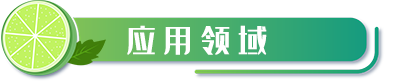 應用領(lǐng)域.png