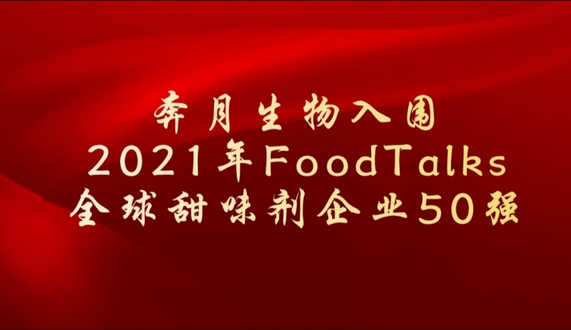 奔月生物入圍2021年FoodFalks全球甜味劑50強(qiáng)企業(yè)